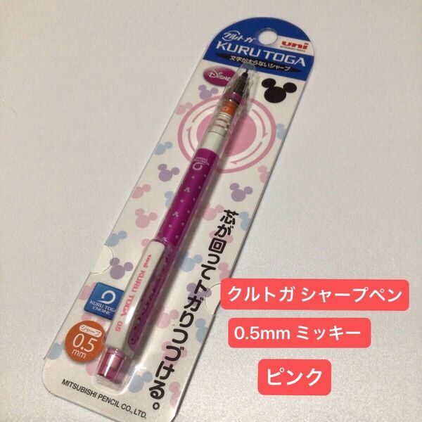 クルトガ シャーペン 0.5mm ディズニー ミッキー ピンク 新品