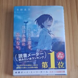 一瞬を生きる君を、僕は永遠に忘れない。