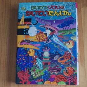 かいけつゾロリのかいていたんけん