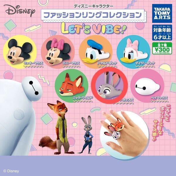 ディズニー disney ズートピア ガチャガチャ リング ファッションリングコレクション