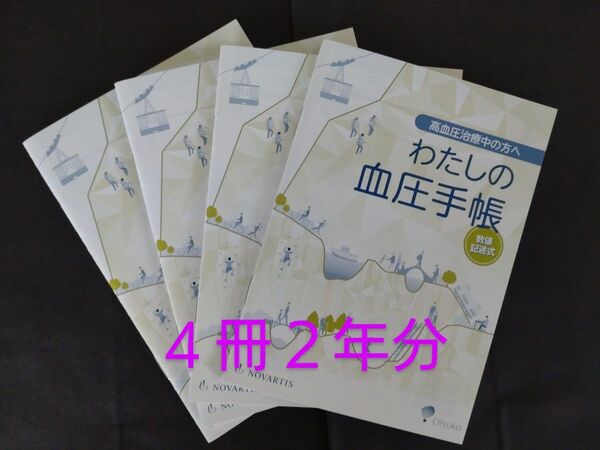 血圧手帳 数値記述式 4冊 2年分 ①
