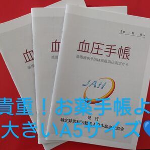 貴重!A5サイズ血圧手帳 3冊 3年分 ⑪