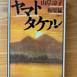 ヤマトタケル 山岸涼子 梅原猛 著者