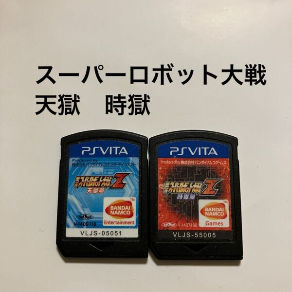 vita 「第3次スーパーロボット大戦Z 天獄篇」「第3次スーパーロボット大戦Z 時獄篇」スパロボセット