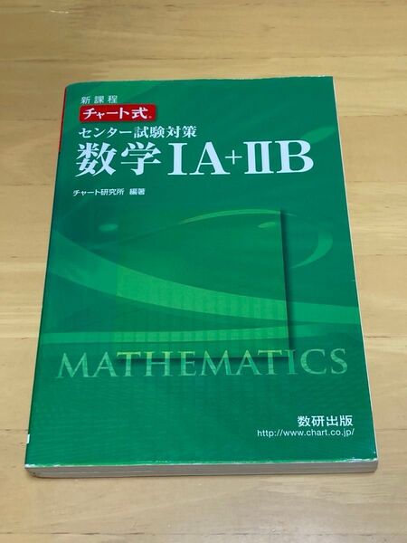 チャート式 センター試験対策 数学IA+IIB