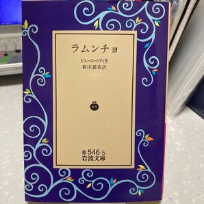 ラムンチョ ピエール・ロティ