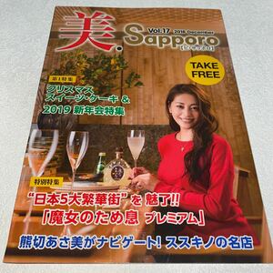 15 美.Sapporoビ・サッポロVol.17 2018年12月14日発行 熊切あさ美ナビゲート！ススキノの名店　クリスマススイーツ、ケーキ　日本5大繁華街