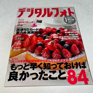 15 デジタルフォト2010年1月号no.89写真家実体験教えます　並木隆　山本弘之　戸塚学　郡山総一郎