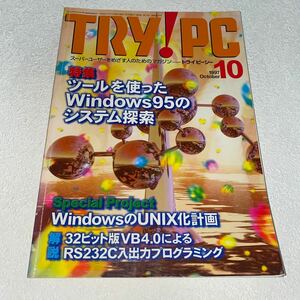 15 TRY!PCトライピーシー　スーパーユーザーを目指す人の為のマガジン1997年10月号 特集ツールを使ったWindows95のシステム探索UNIX化計画