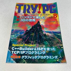 15 TRY!PCトライピーシー　スーパーユーザーを目指す人の為のマガジン1997年8月号 特集パソコンで楽しむ3Dの世界C++Builder&ISP TCP/IP