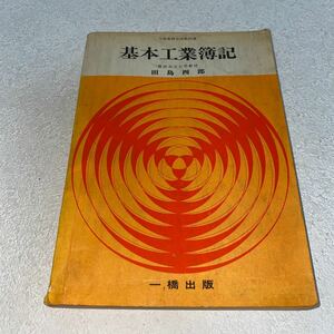 17 文部省検定済教科書　基本工業簿記　横浜市立大学教授　田島四郎　一橋出版　昭和444月1日発行