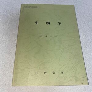 17 文部省認可通信教育　生物学　石井圭一　法政大学　平成3年9月20日増刷　非売品