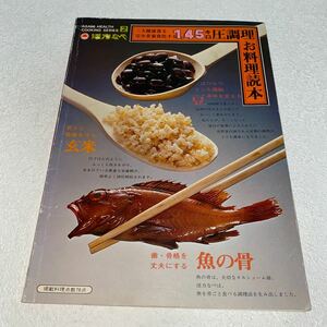 18 三大健康食を完全栄養食化する1.45キロ圧調理お料理読本　ASAHI HEALTH COOKING SERIES2 活力なべ　昭和56年5月1日第10版発行