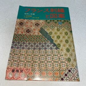 18 フランス刺繍と図案　地刺し特集　戸塚刺繍　戸塚きく貞子共著　昭和59年2月10日第6版発行