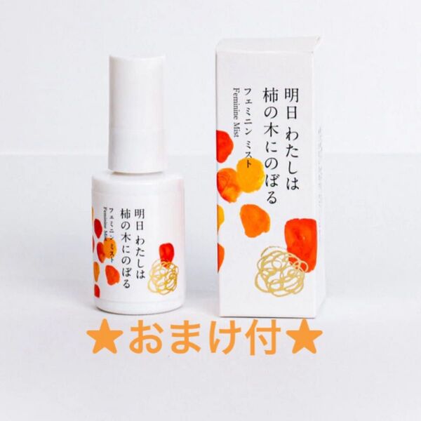 明日わたしは柿の木にのぼる フェミニンミスト 30ml