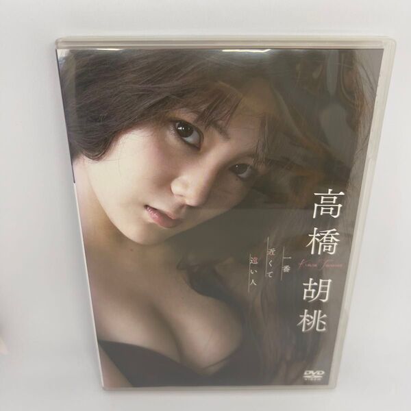 【DVD】高橋胡桃「一番近くて遠い人」