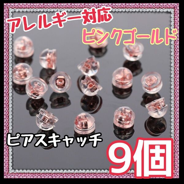 ◆9個◆ピアス キャッチャー ピンク ハンドメイド ピアス キャッチ アレルギー対応 シリコン まとめ買いがお得