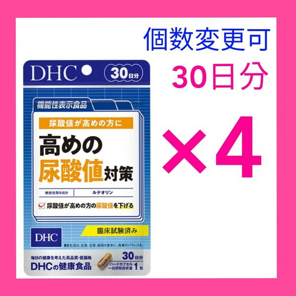 DHC 高めの尿酸値対策 30日分×4袋 個数変更OK
