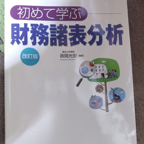 初めて学ぶ財務諸表分析 (改訂版) 政岡光宏/編著