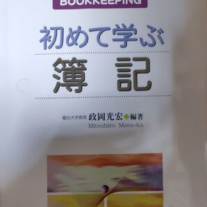 初めて学ぶ簿記 BOOKKEEPING 政岡光宏/編著