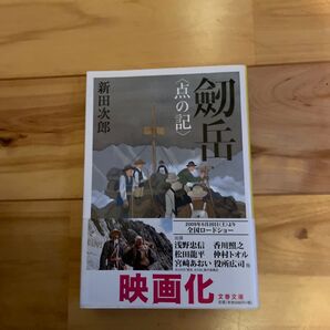 剱岳 新田次郎 文庫本