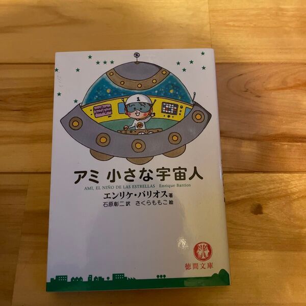 アミ 小さな宇宙人 エンリケ バリオス 石原彰二 さくらももこ絵