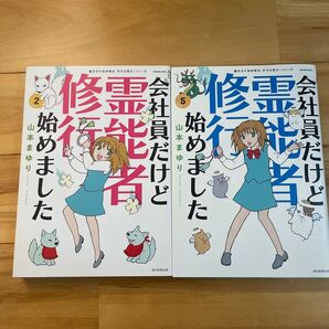 会社員だけど霊能者修行始めました 2巻 5巻 山本まゆり