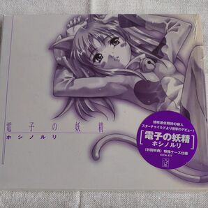 電子の妖精 ホシノルリ