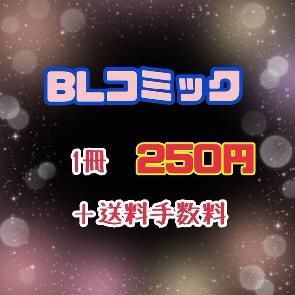 BLコミック⑤1冊500円~