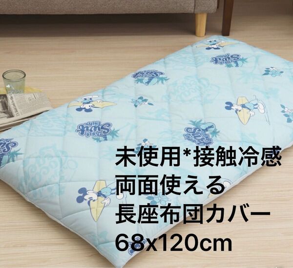 接触冷感&ニットワッフル生地*ディズニーの可愛いミッキー サーフ柄*両面仕様*長座布団カバー