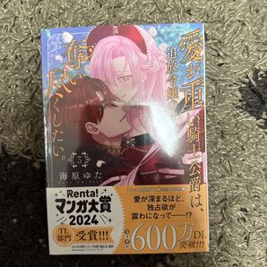 愛が重い騎士公爵は、追放令嬢のすべて 3 (ZERO-SUMコミックス) 海原ゆた