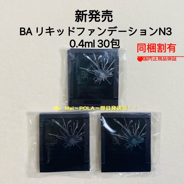 POLA BA リキッドファンデーションN3 0.4ml 30包
