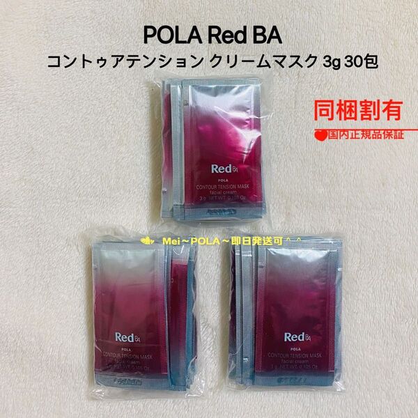 POLA Red BA コントゥアテンション クリームマスク3g 30包