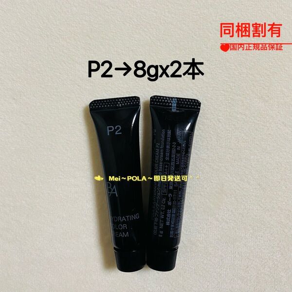 POLA BA ハイドレイティング カラークリームP2 8g 2本