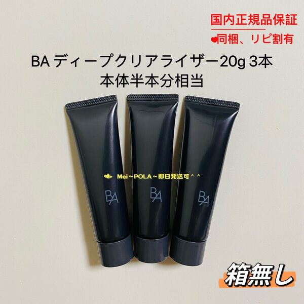POLA BA ディープクリアライザー 20g 3本 箱無し