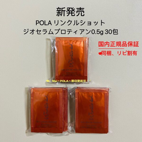 POLA リンクルショットジオセラムプロティアン 0.5g 30包