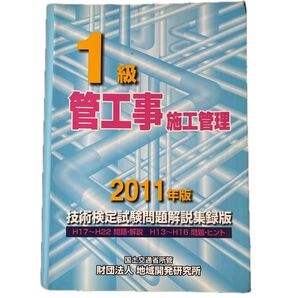 1級管工事施工管理 2011年版 技術検定試験問題解説集録版 財団法人地域開発研究所