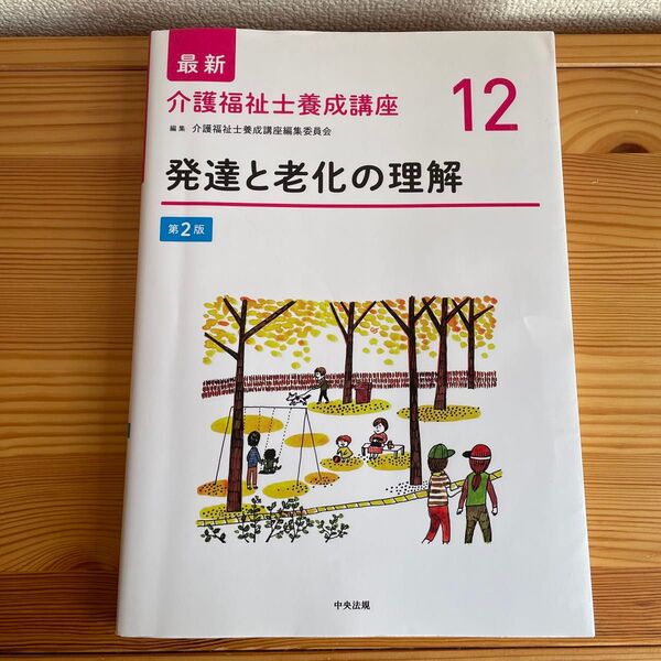 最新介護福祉士養成講座 12 発達と老化の理解(第2版) 介護福祉士養成講座編集委員会/編集