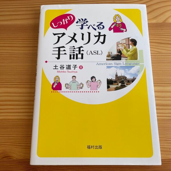 しっかり学べるアメリカ手話〈ASL〉 土谷道子/著
