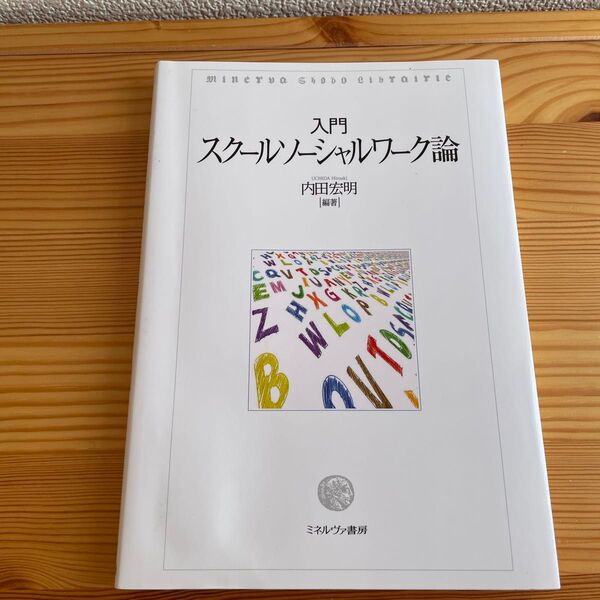 入門スクールソーシャルワーク論 内田宏明/編著