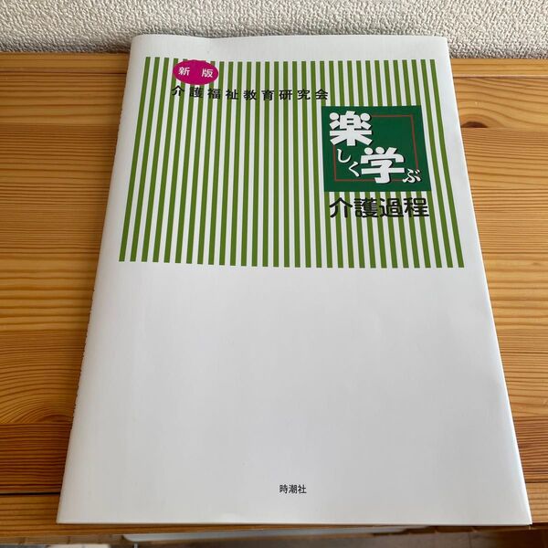 楽しく学ぶ介護過程 (新版) 介護福祉教育研究会/編