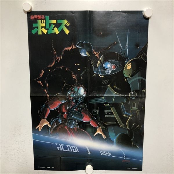 装甲騎兵ボトムズ(株)日本サンサイズポスターコレクション印刷物