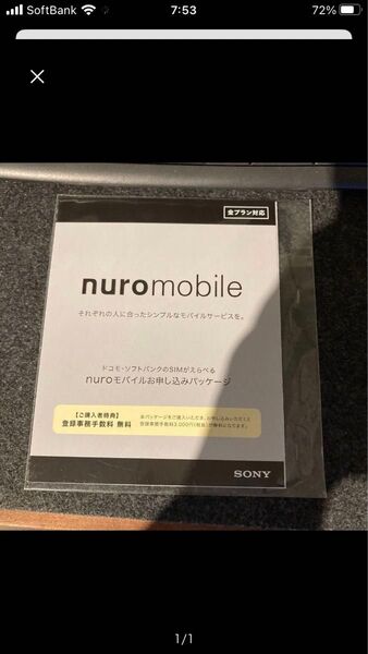 NUROモバイル お申し込みパッケージ