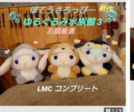 ぽてうさろっぴー ゆるぐるみ水族館3 LMCコンプリート ぬいぐるみ マスコット