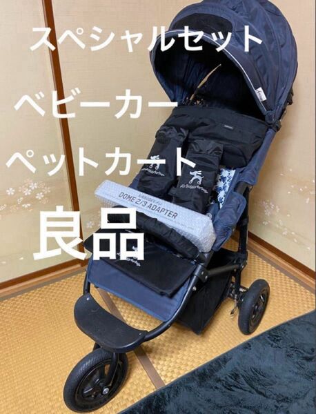 ※値下げ不可!バラ売り不可!【良品】エアバギー ベビーカーorペットカート スペシャルセット!