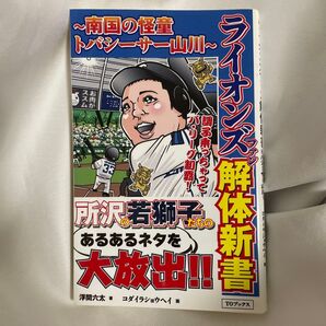ライオンズファン解体新書 南国の怪童トバシーサー山川 浮間六太/著 コダイラショウヘイ/画