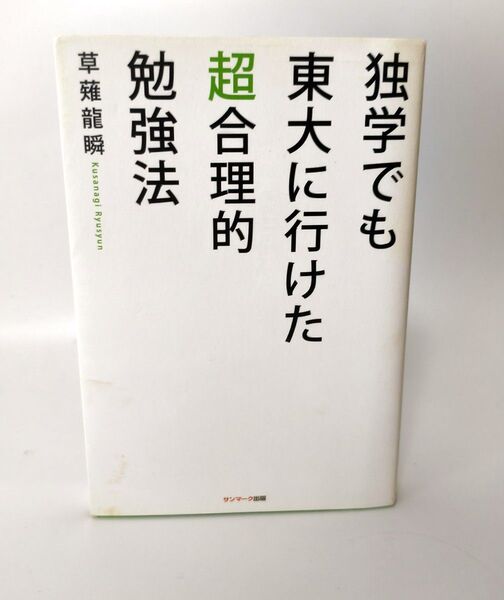 独学でも東大に行けた超合理的勉強法 草薙龍瞬/著