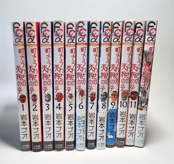 街でうわさの天狗の子 全12巻 全巻コミックセット