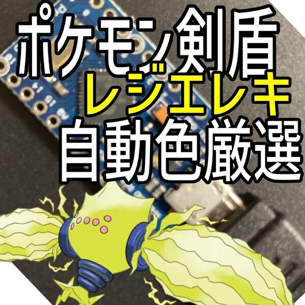 ポケモン剣盾レジエレキ色厳選自動化コントローラー マイコン