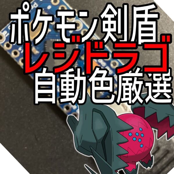 ポケモン剣盾レジドラゴ色厳選自動化コントローラー マイコン